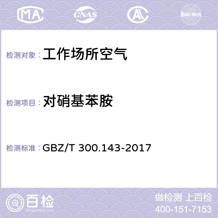 对硝基苯胺 工作场所空气有毒物质测定 第143部分：对硝基苯胺 GBZ/T 300.143-2017 4.溶剂解吸-高效液相色谱法,5.溶剂解吸-气相色谱法,6.溶剂解吸-紫外分光光度法