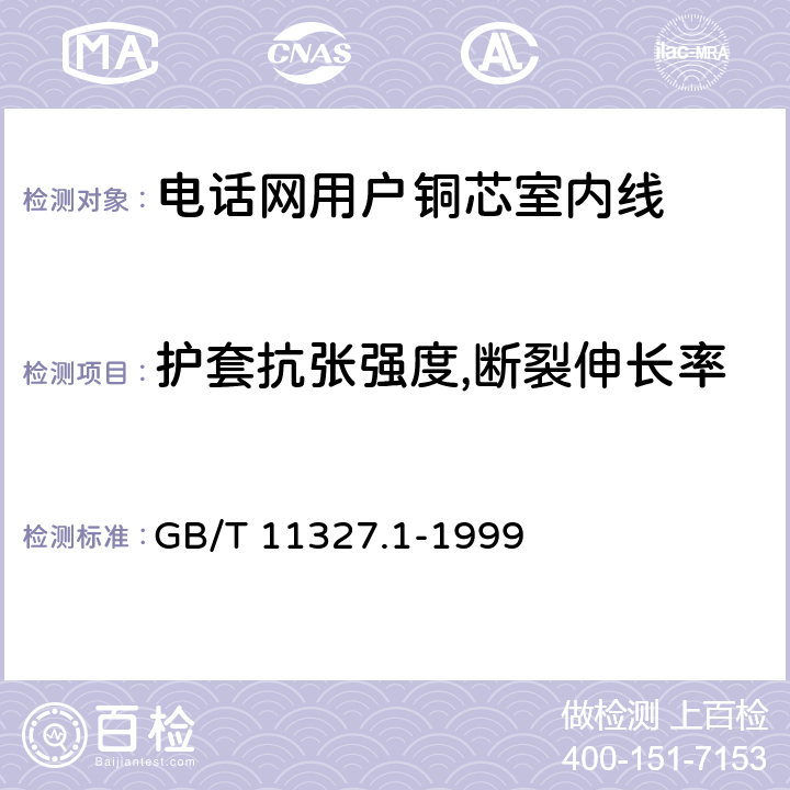 护套抗张强度,断裂伸长率 《聚氯乙烯绝缘聚氯乙烯护套低频通信电缆电线 第1部分:一般试验和测量方法》 GB/T 11327.1-1999 5.3、6.1