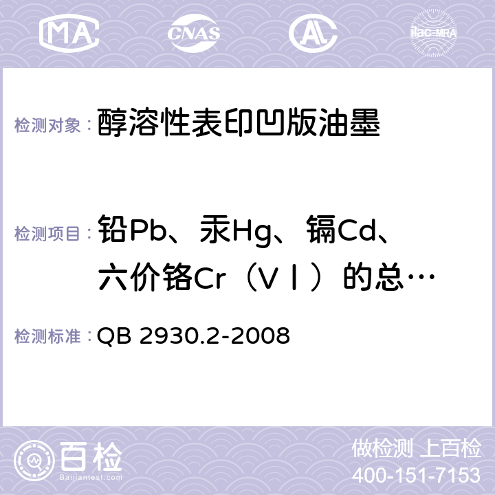 铅Pb、汞Hg、镉Cd、六价铬Cr（VⅠ）的总含量 油墨中某些有害元素的限量及其测定方法 第2部分：铅、汞、镉、六价铬 QB 2930.2-2008 4.14