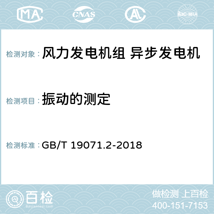 振动的测定 《风力发电机组 异步发电机 第2部分:试验方法》 GB/T 19071.2-2018 4.10