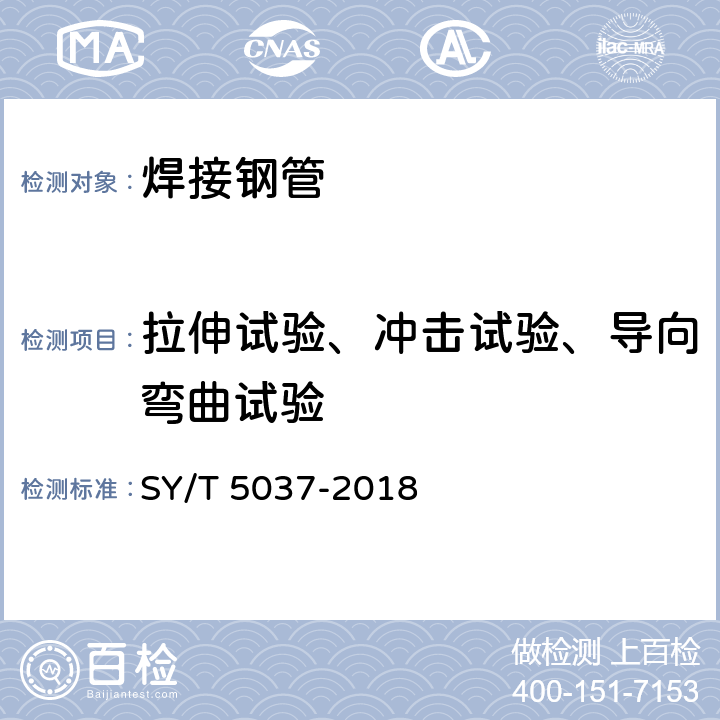 拉伸试验、冲击试验、导向弯曲试验 普通流体输送管道用埋弧焊钢管 SY/T 5037-2018 6.4、7.2、7.3、7.4