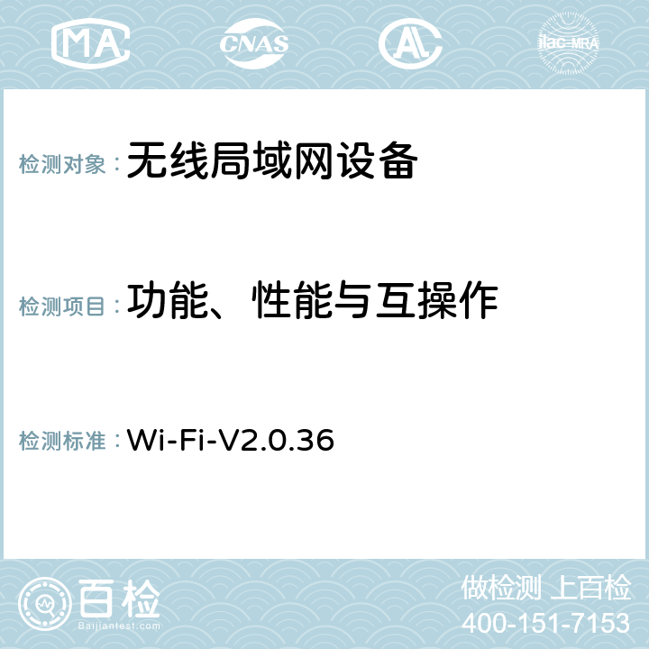 功能、性能与互操作 Wi-Fi联盟802.11n互操作认证测试规范 Wi-Fi-V2.0.36 4、5/Wi-Fi联盟802.11n互操作测试方法