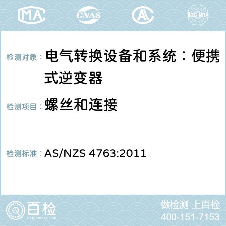 螺丝和连接 便携式逆变器的安全性 AS/NZS 4763:2011 cl.20