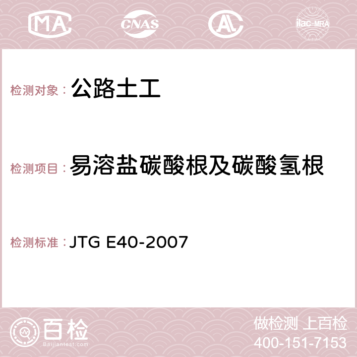 易溶盐碳酸根及碳酸氢根 JTG E40-2007 公路土工试验规程(附勘误单)