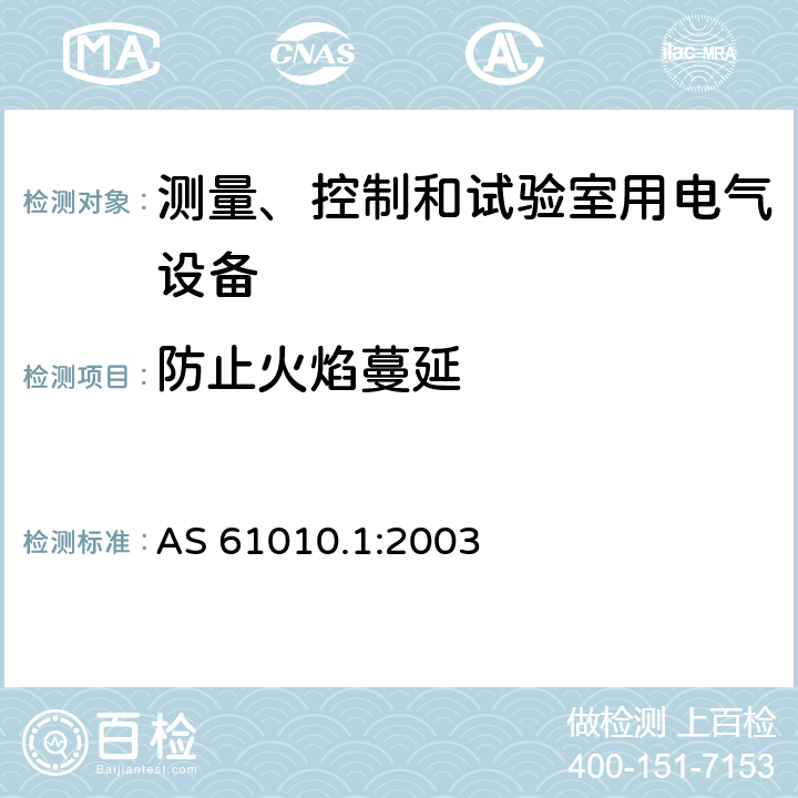 防止火焰蔓延 测量、控制和试验室用电气设备的安全要求 第1部分：通用要求 AS 61010.1:2003 9