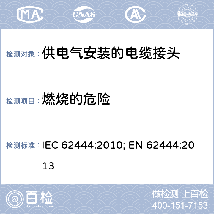 燃烧的危险 供电气安装的电缆接头 IEC 62444:2010; EN 62444:2013 13