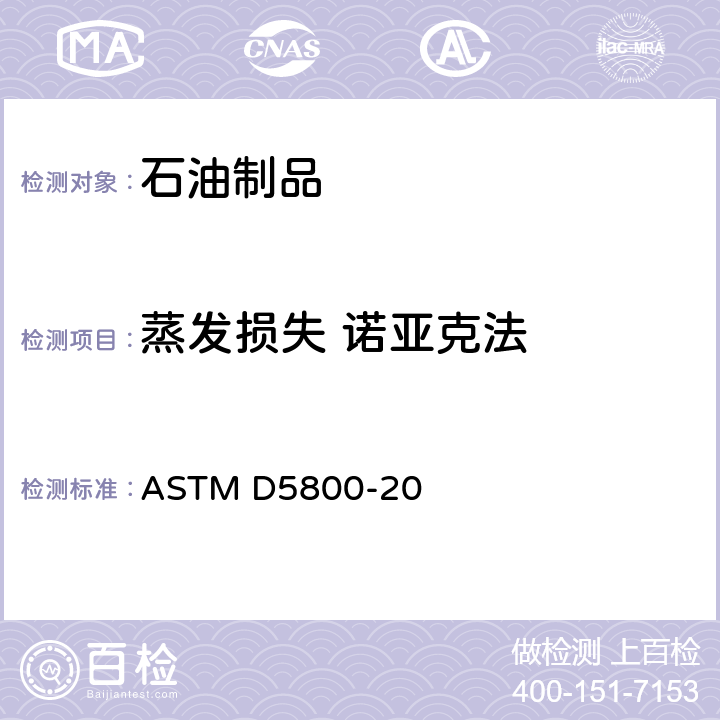 蒸发损失 诺亚克法 ASTM D5800-20 Noack法测定润滑油蒸发损失 