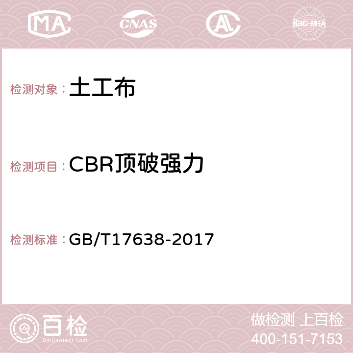 CBR顶破强力 土工合成材料 短纤针刺非织造土工布 GB/T17638-2017 5.2