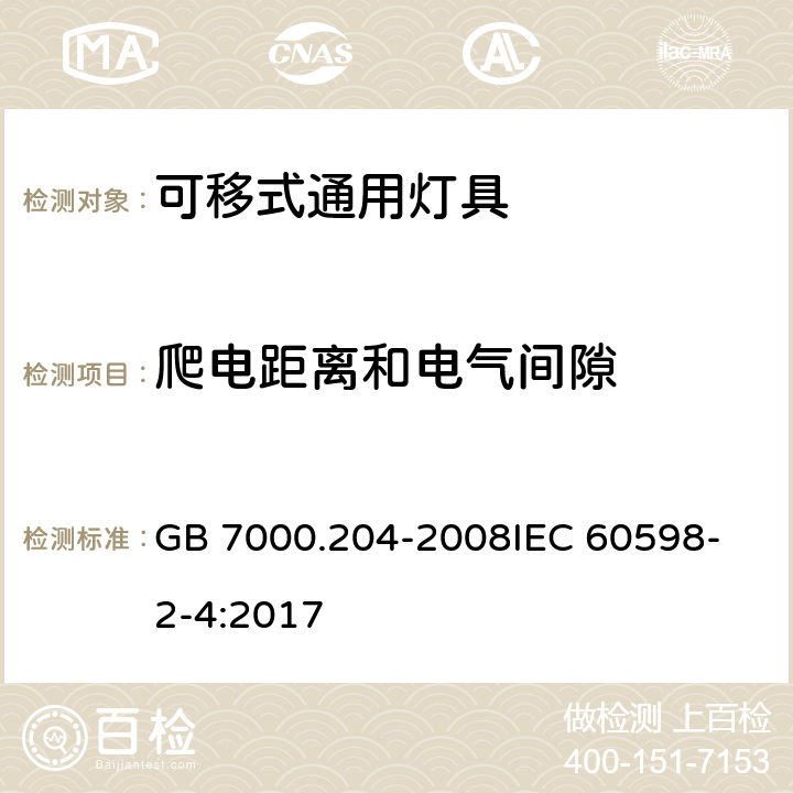 爬电距离和电气间隙 灯具 第2-4部分特殊要求 可移式通用灯具 GB 7000.204-2008
IEC 60598-2-4:2017 7