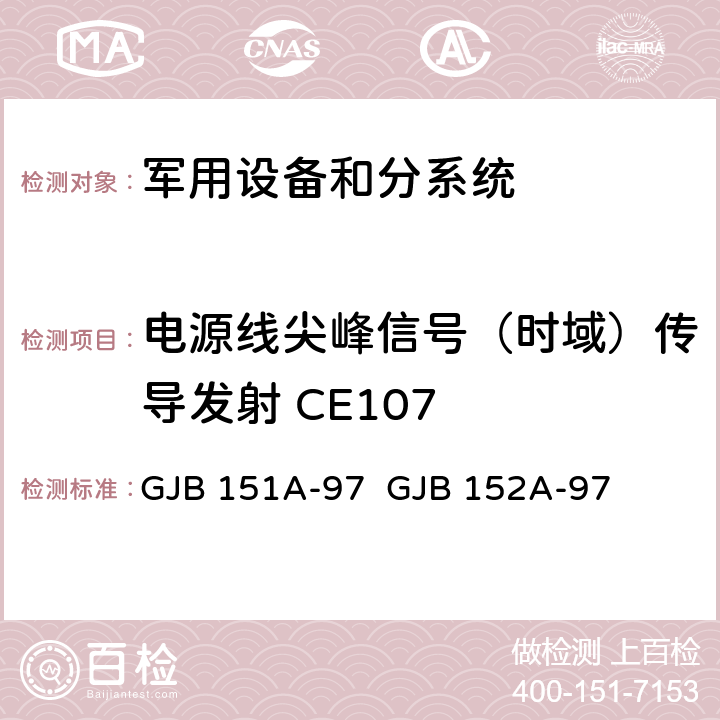 电源线尖峰信号（时域）传导发射 CE107 《军用设备和分系统电磁发射和敏感度要求》 《军用设备和分系统电磁发射和敏感度测量》 GJB 151A-97 GJB 152A-97 5.3.4