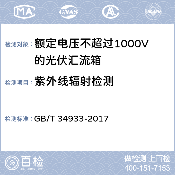 紫外线辐射检测 光伏发电站汇流箱检测技术规程 GB/T 34933-2017 6.19