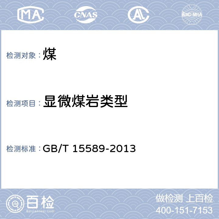显微煤岩类型 显微煤岩类型分类 GB/T 15589-2013