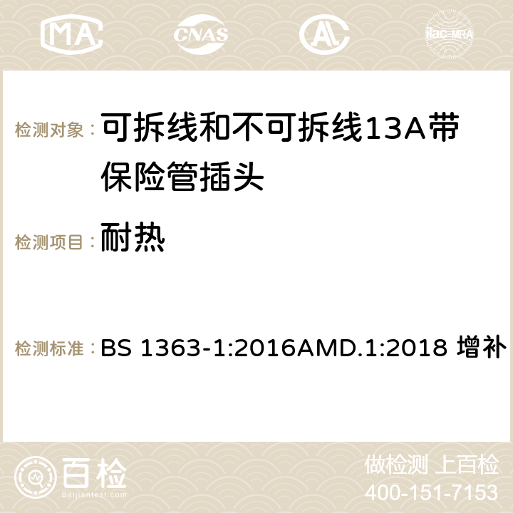 耐热 13A插头、插座、适配器及连接单元说明第一部分：带13A保险丝的可拆和不可拆式插头 BS 1363-1:2016AMD.1:2018 增补 22