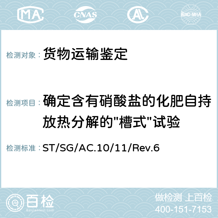 确定含有硝酸盐的化肥自持放热分解的"槽式"试验 联合国《关于危险货物运输的建议书 试验和标准手册》 ST/SG/AC.10/11/Rev.6 38.2.4