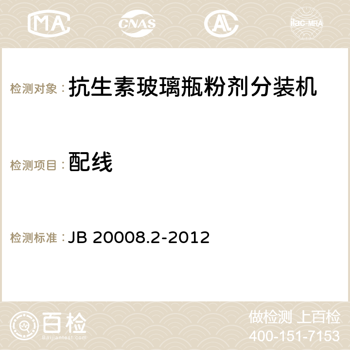 配线 JB/T 20008.2-2012 抗生素玻璃瓶螺杆式粉剂分装机