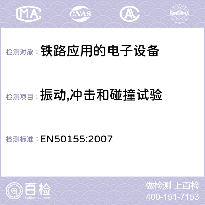 振动,冲击和碰撞试验 铁路应用—机车车辆上使用的电子设备 EN50155:2007 Cl. 12.2.11