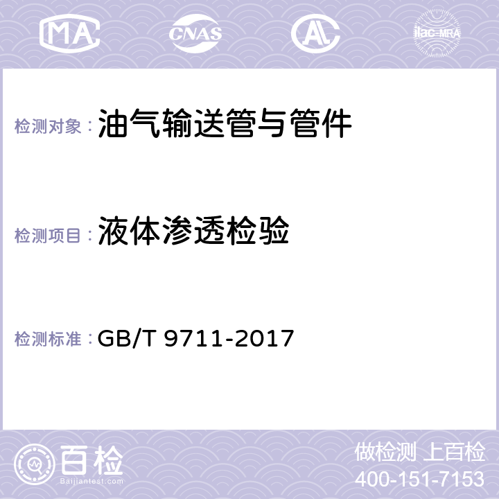 液体渗透检验 石油天然气工业 管线输送系统用钢管 GB/T 9711-2017 10.2.10、附录E