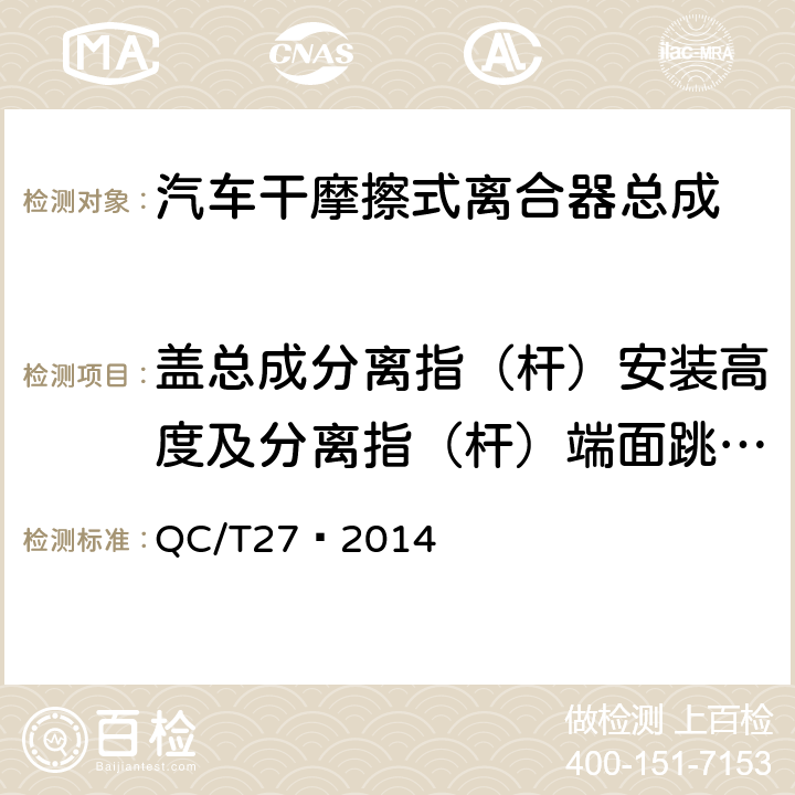 盖总成分离指（杆）安装高度及分离指（杆）端面跳动量 汽车干摩擦式离合器总成台架试验方法 QC/T27—2014 5.⒈ 1