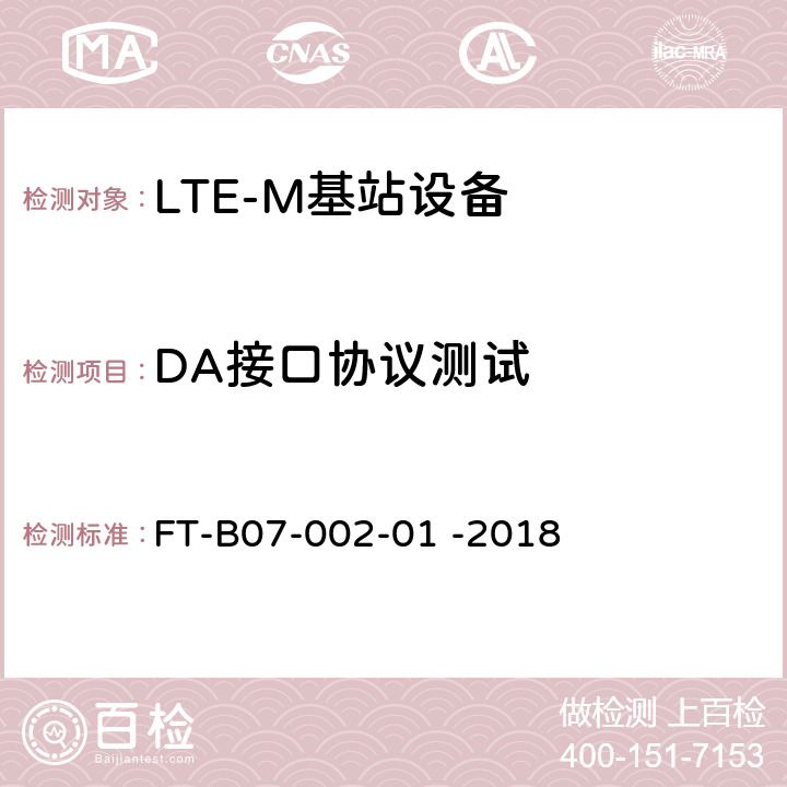 DA接口协议测试 LTE-M集群业务功能和接口检验规程 FT-B07-002-01 -2018 5