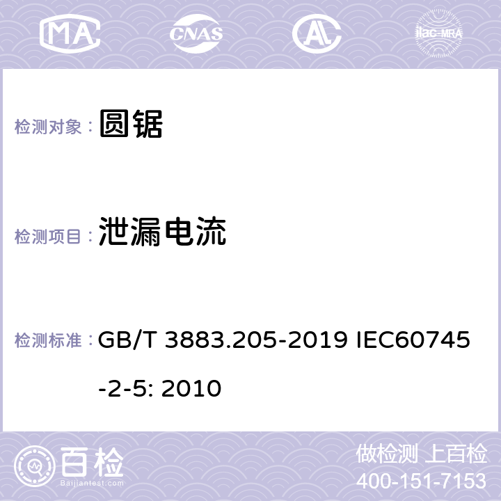 泄漏电流 手持式、可移式电动工具和园林工具的安全 第205部分：手持式圆锯的专用要求 GB/T 3883.205-2019 IEC60745-2-5: 2010 附录C