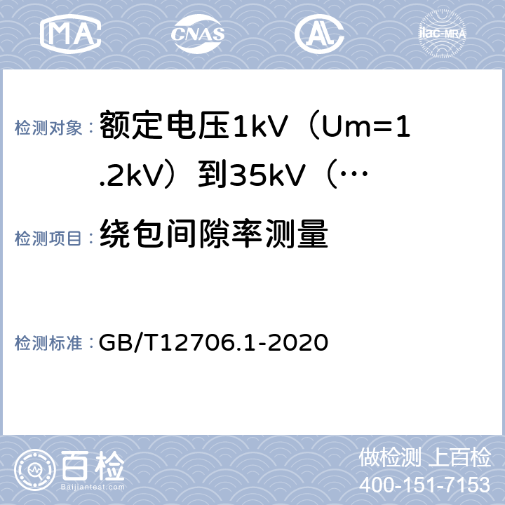 绕包间隙率测量 额定电压1kV(Um=1.2kV)到35kV(Um=40.5kV)挤包绝缘电力电缆及附件第1部分额定电压1kV(Um=1.2kV)和3kV(Um=3.6kV)电缆 GB/T12706.1-2020 16.11