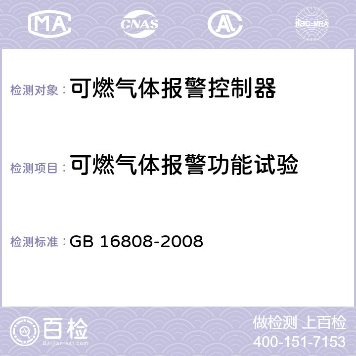 可燃气体报警功能试验 《可燃气体报警控制器》 GB 16808-2008 5.3