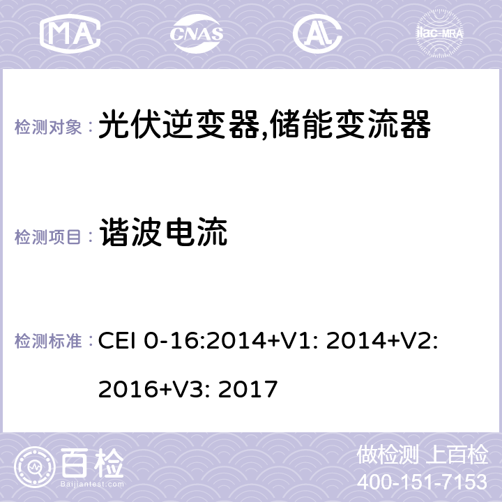 谐波电流 CEI 0-16:2014+V1: 2014+V2: 2016+V3: 2017 对主动和被动连接到高压、中压公共电网用户设备的技术参考规范 (意大利) CEI 0-16:2014+V1: 2014+V2: 2016+V3: 2017 N.3.1