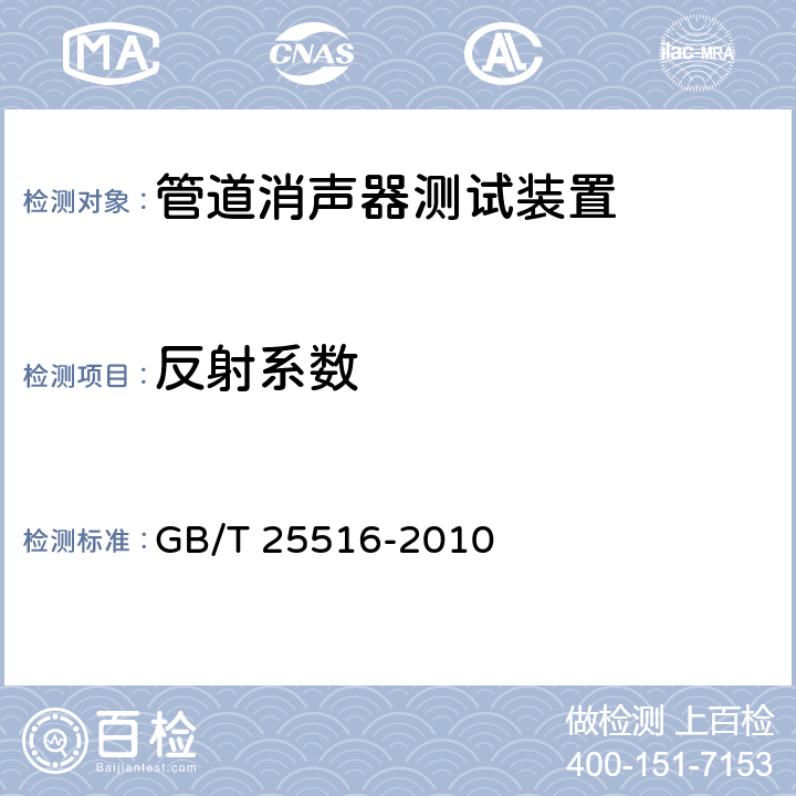 反射系数 GB/T 25516-2010 声学 管道消声器和风道末端单元的实验室测量方法 插入损失、气流噪声和全压损失