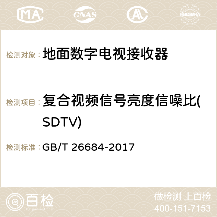 复合视频信号亮度信噪比(SDTV) GB/T 26684-2017 地面数字电视接收器测量方法