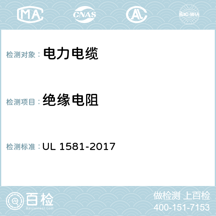 绝缘电阻 电线电缆和软线的安全参考标准 UL 1581-2017 919-999