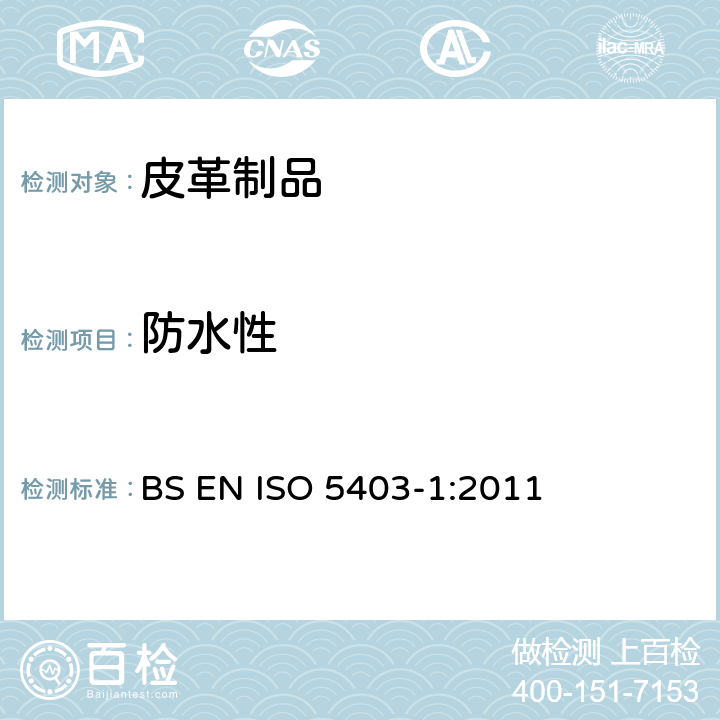 防水性 皮革-曲折防水测试-部分1:反复线性压缩 BS EN ISO 5403-1:2011