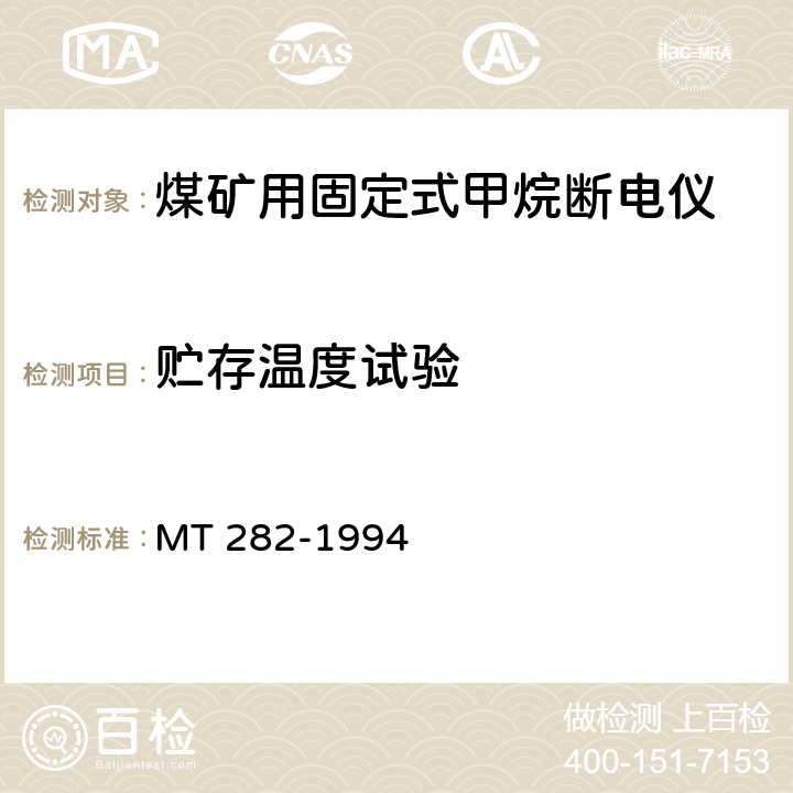 贮存温度试验 煤矿用固定式甲烷断电仪 MT 282-1994 5.3.9,6.3.9