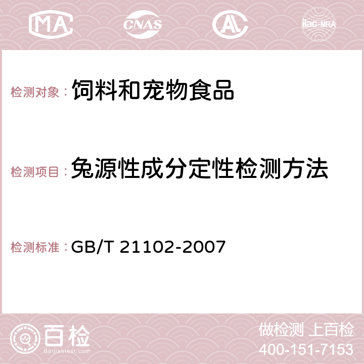 兔源性成分定性检测方法 GB/T 21102-2007 动物源性饲料中兔源性成分定性检测方法 实时荧光PCR方法