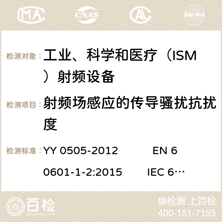 射频场感应的传导骚扰抗扰度 医用电气设备 第1-2部分：安全通用要求 并列标准：电磁兼容 要求和试验 YY 0505-2012 EN 60601-1-2:2015 IEC 60601-1-2:2014 ICES-001:2020