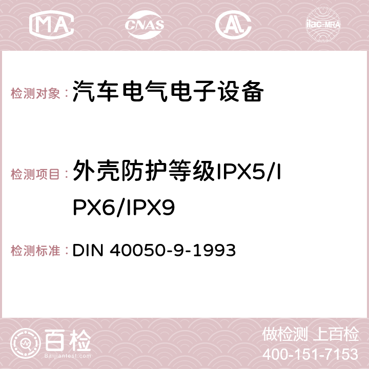 外壳防护等级IPX5/IPX6/IPX9 DIN 40050-9-1993 道路车辆.防护等级（IP代码）.防外来物.水和接触物.电器设备