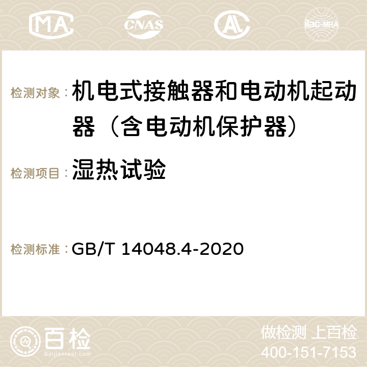 湿热试验 低压开关设备和控制设备 第4-1部分：接触器和电动机起动器 机电式接触器和电动机起动器（含电动机保护器） GB/T 14048.4-2020 9.1.5.2