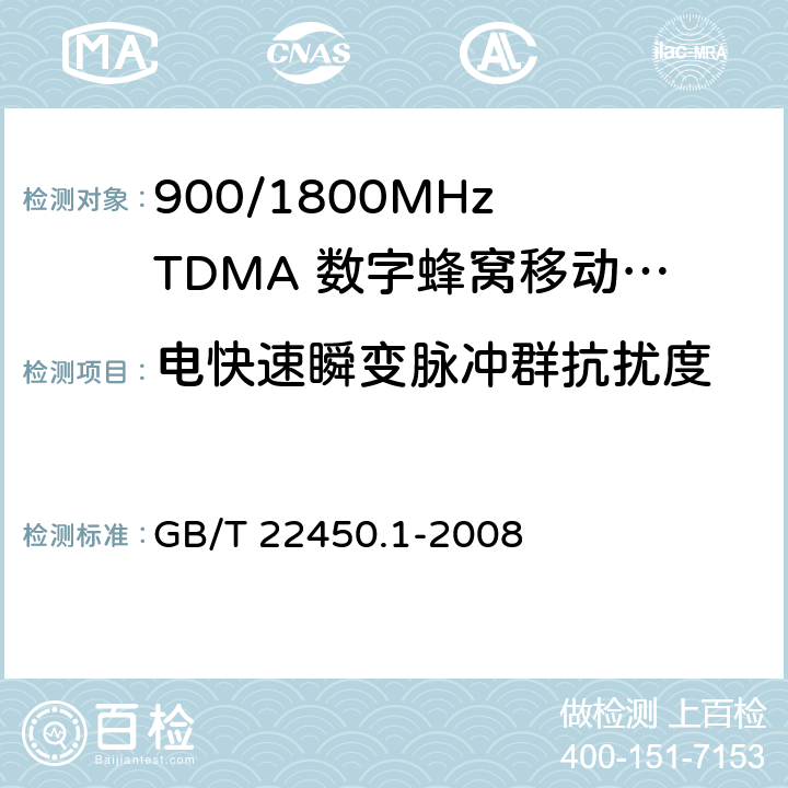 电快速瞬变脉冲群抗扰度 900/1800MHz TDMA 数字蜂窝移动通信系统电磁兼容性限值和测量方法 第1部分：移动台及其辅助设备 GB/T 22450.1-2008 8.3