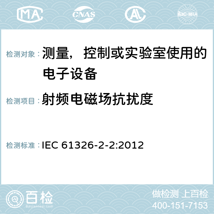 射频电磁场抗扰度 第2-2部分：特定要求-用于低压配电系统的便携式测试、测量和监控设备的测试配置，工作条件和性能标准 IEC 61326-2-2:2012 6