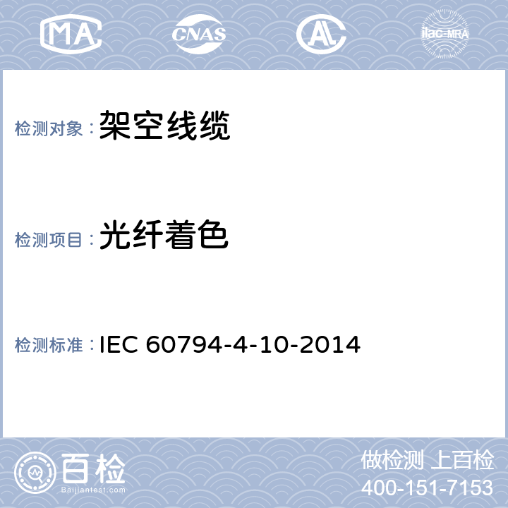 光纤着色 光缆—第4-10部分：系列规范—沿电力线用OPGW IEC 60794-4-10-2014 4.4