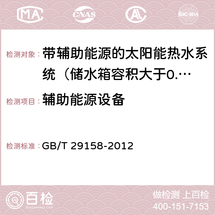 辅助能源设备 带辅助能源的太阳能热水系统（储水箱容积大于0.6m<Sup>3</Sup>）技术规范 GB/T 29158-2012 6.5