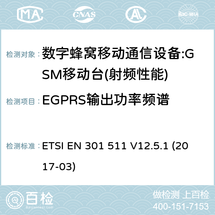 EGPRS输出功率频谱 全球无线通信系统(GSM)；涉及R&TTE导则第3.2章下的必要要求的工作在GSM 900 和GSM 1800频段内的移动台协调标准(1999/5/EC) ETSI EN 301 511 V12.5.1 (2017-03) 4.2