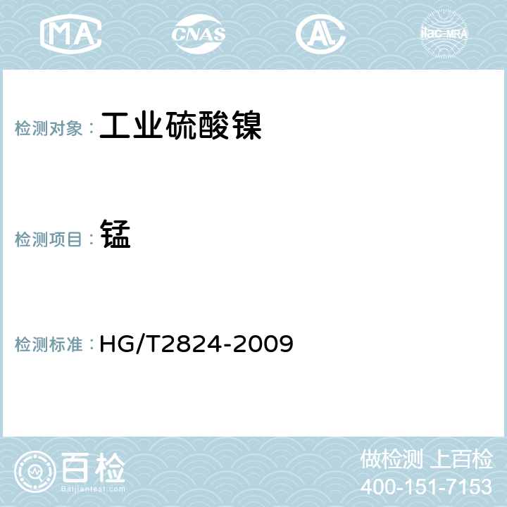 锰 HG/T 2824-2009 工业硫酸镍