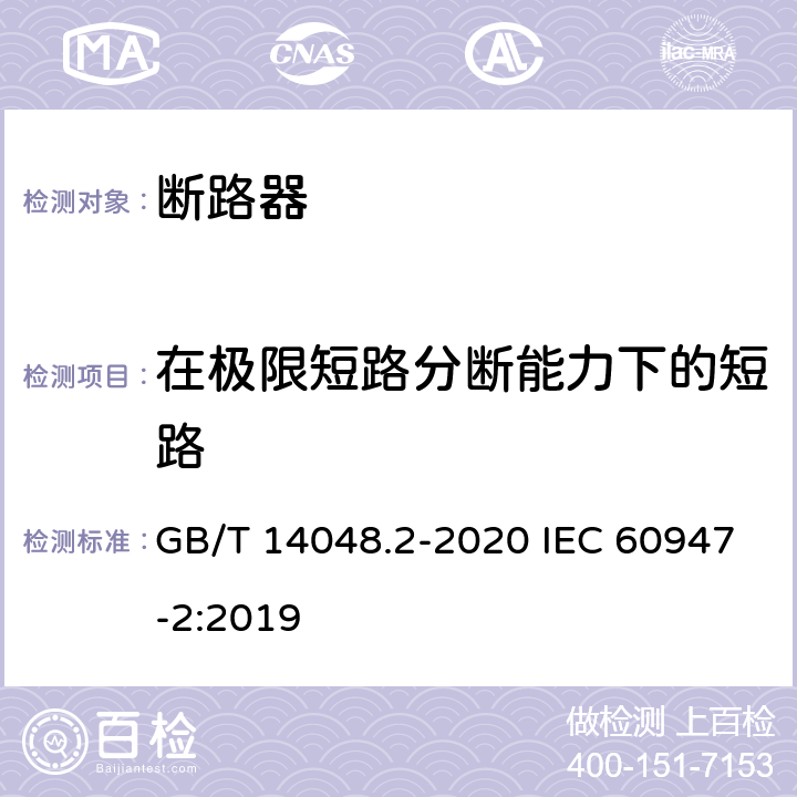 在极限短路分断能力下的短路 低压开关设备和控制设备 第2部分：断路器 GB/T 14048.2-2020 IEC 60947-2:2019 8.3.7.7