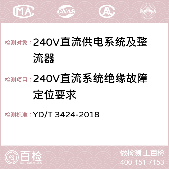240V直流系统绝缘故障定位要求 通信用240V直流供电系统使用技术要求 YD/T 3424-2018 7