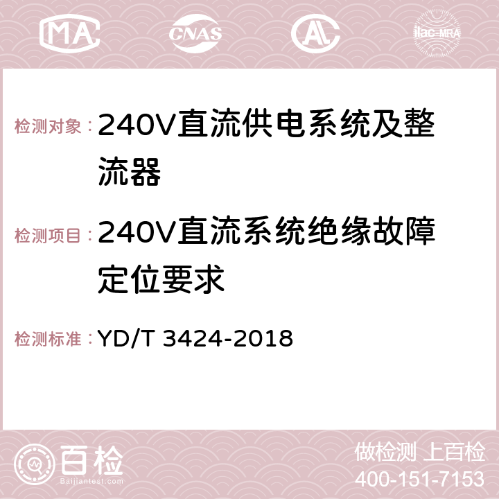 240V直流系统绝缘故障定位要求 YD/T 3424-2018 通信用240V直流供电系统使用技术要求