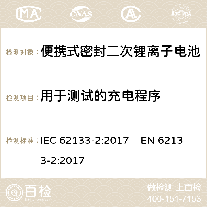 用于测试的充电程序 含碱性或其他非酸性电解质的二次电池和便携式密封二次电池及其制造的电池的安全要求 便携式应用第2部分:锂系统 IEC 62133-2:2017 EN 62133-2:2017 7.1