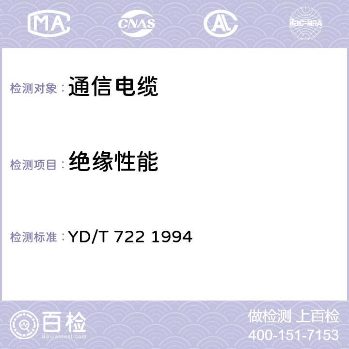 绝缘性能 聚烯烃绝缘聚氯乙烯护套平行双芯铜包钢电话用户通信线 YD/T 722 1994 4.2