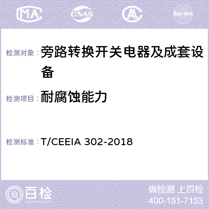 耐腐蚀能力 旁路转换开关电器及成套设备 T/CEEIA 302-2018 9.2.6