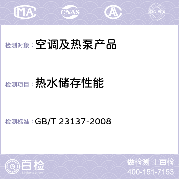 热水储存性能 家用和类似用途热泵热水器 GB/T 23137-2008 cl.6.10