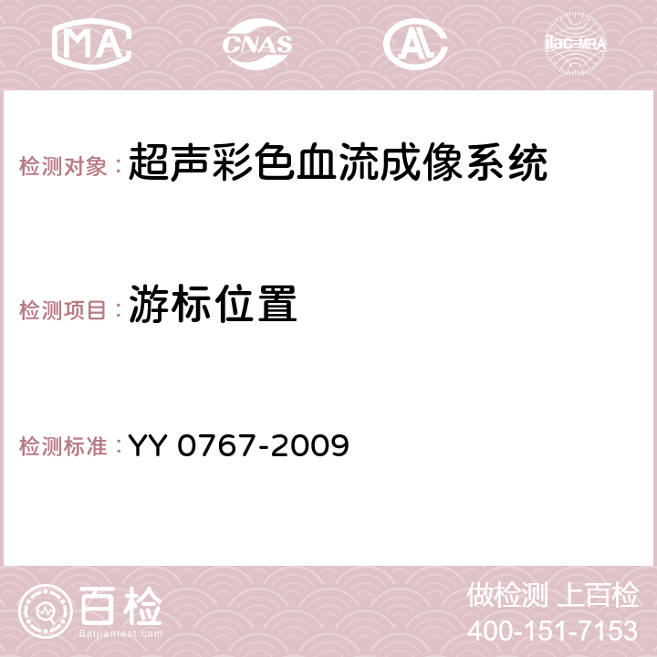 游标位置 超声彩色血流成像系统 YY 0767-2009 4.3.3